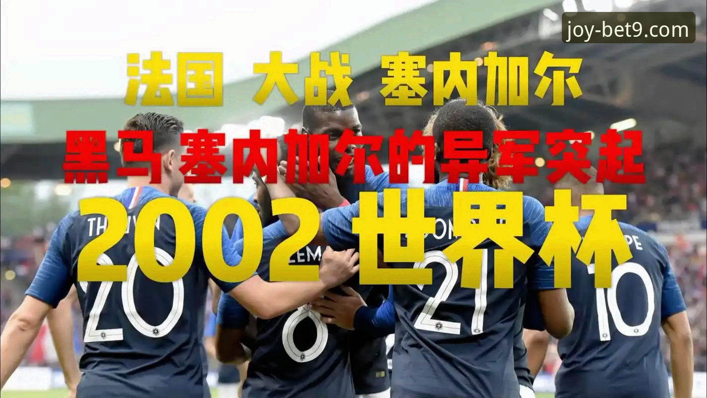 民主刚果重返世界杯：52年等待后的绝杀之夜与投注必备知识