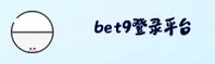 bet9官网 | 登录即享精彩